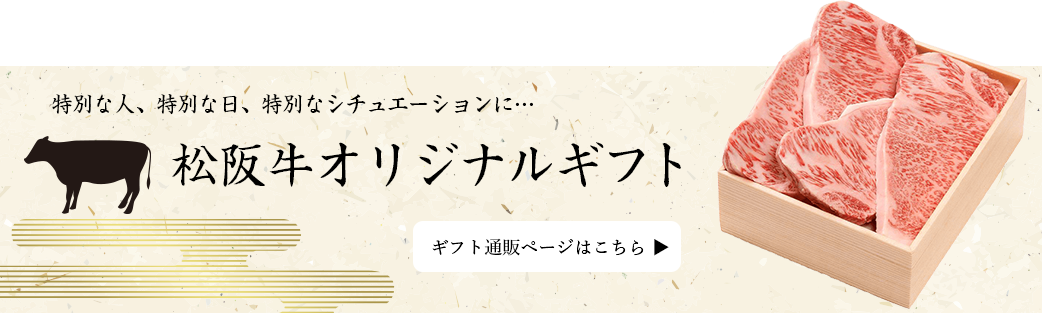 特別な人、特別な日、特別なシチュエーションに…松阪牛オリジナルギフト