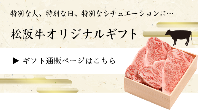 特別な人、特別な日、特別なシチュエーションに…松阪牛オリジナルギフト